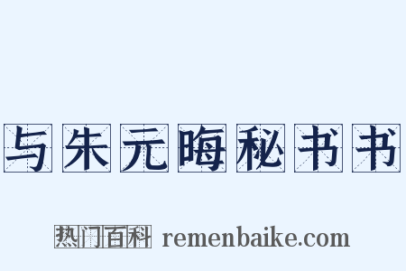 与朱元晦秘书书是什么意思的图片